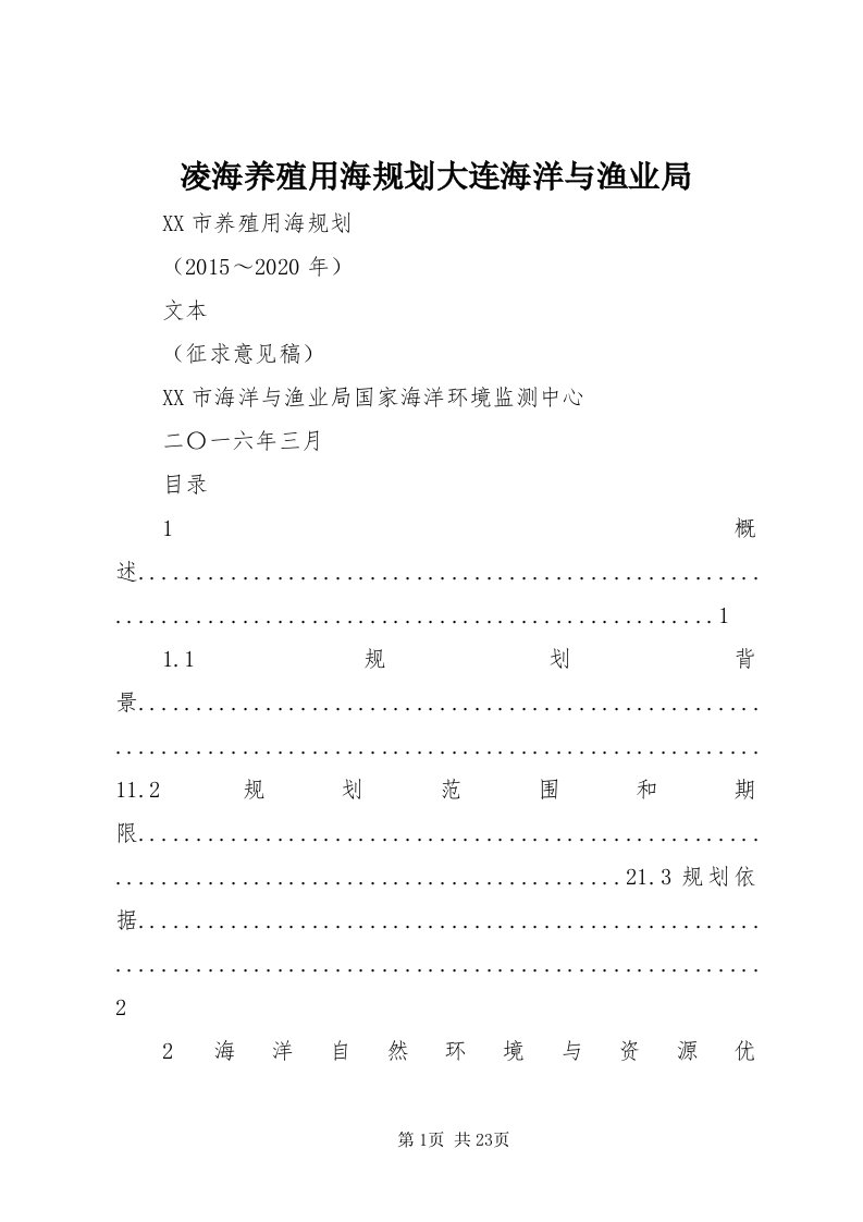 4凌海养殖用海规划大连海洋与渔业局