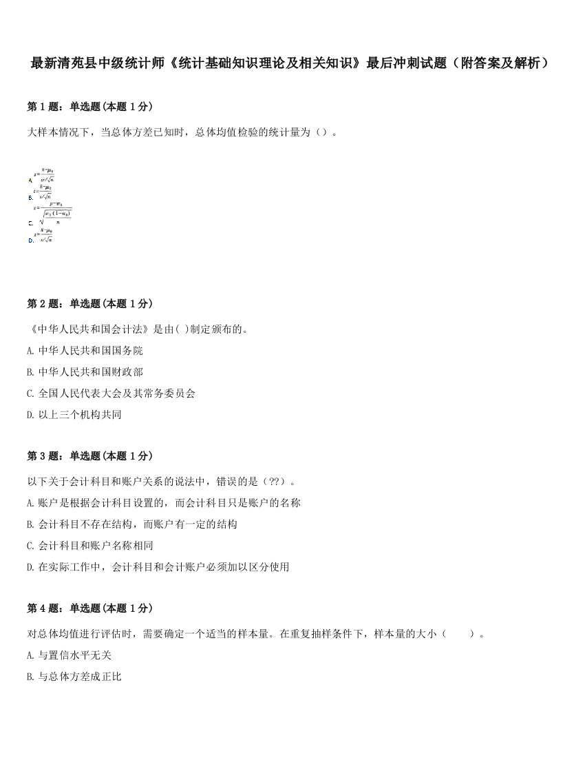 最新清苑县中级统计师《统计基础知识理论及相关知识》最后冲刺试题（附答案及解析）