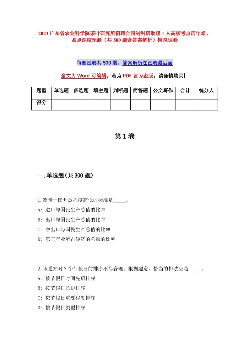 2023广东省农业科学院茶叶研究所招聘合同制科研助理1人高频考点历年难易点深度预测共500题含答案解析模拟试卷