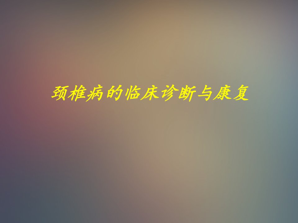 颈椎病康复课件