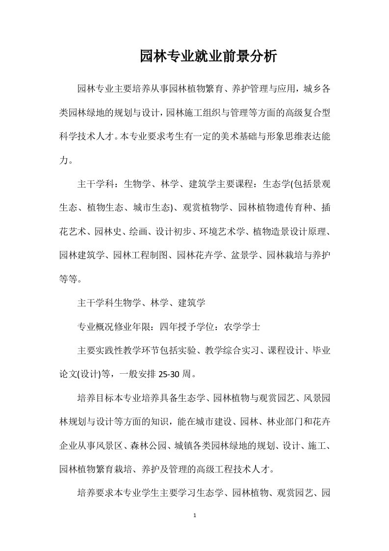 园林专业就业前景分析