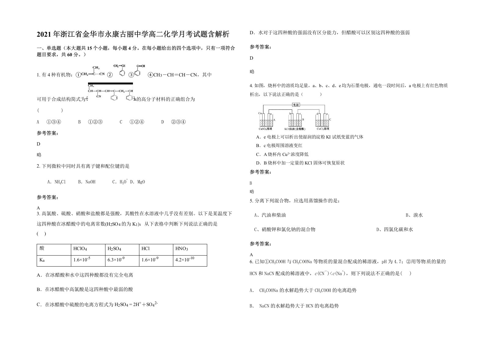 2021年浙江省金华市永康古丽中学高二化学月考试题含解析