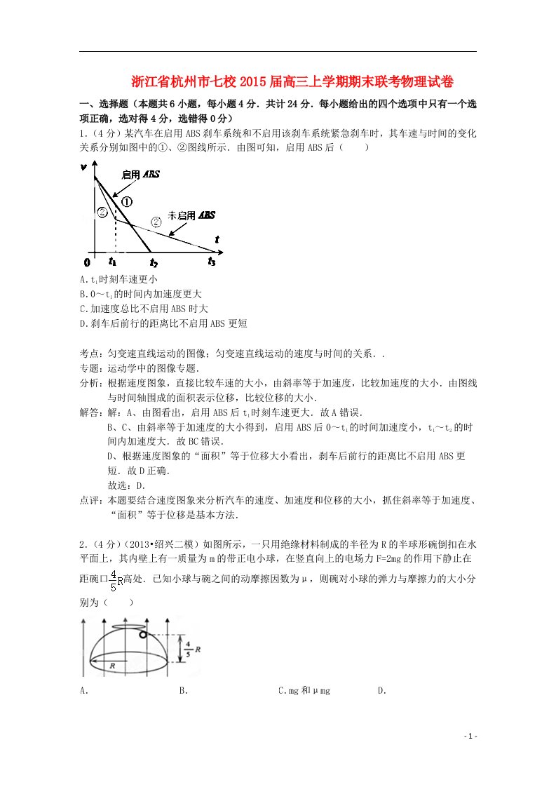 浙江省杭州市七校202X届高三物理上学期期末联考试题（含解析）