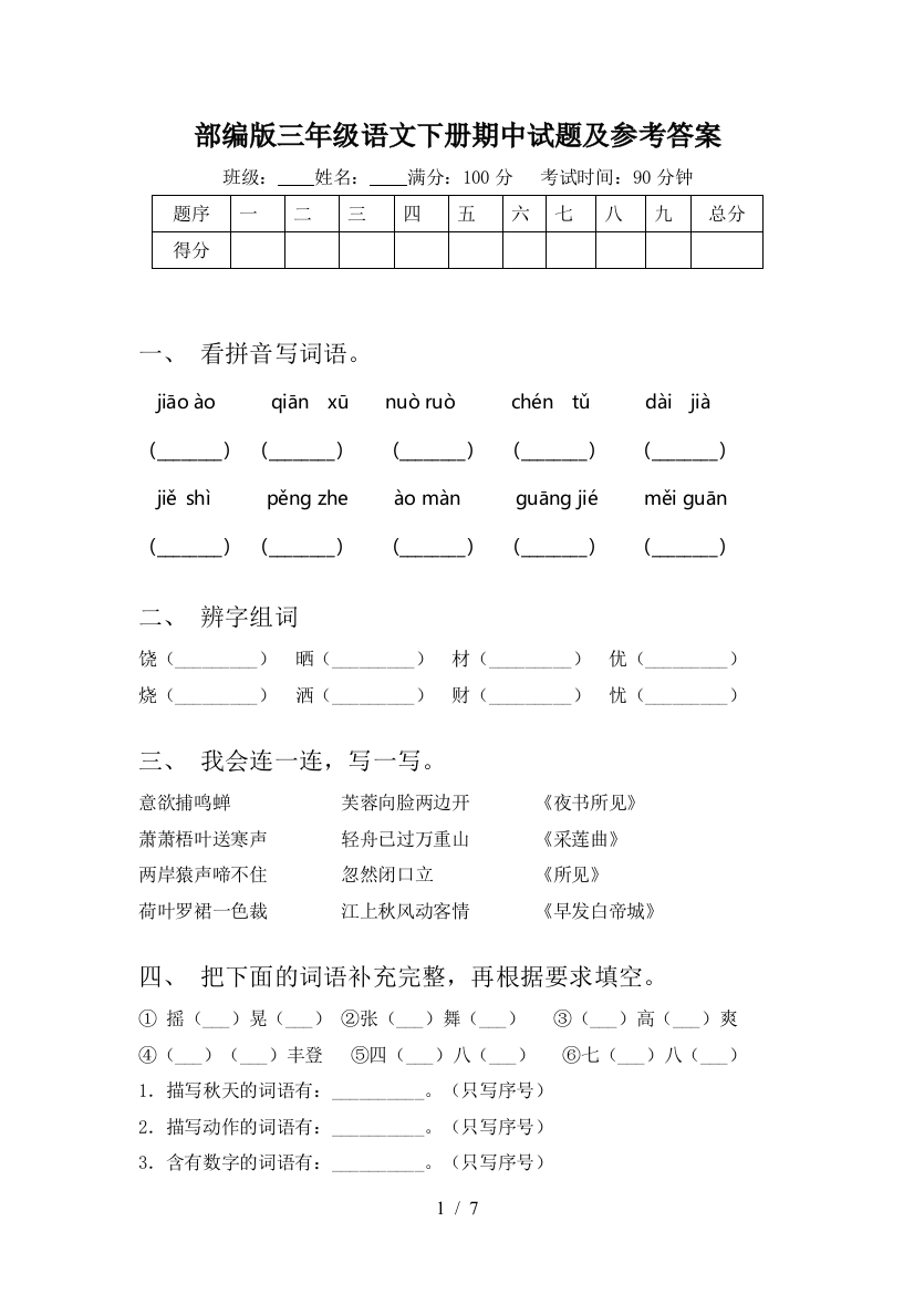 部编版三年级语文下册期中试题及参考答案