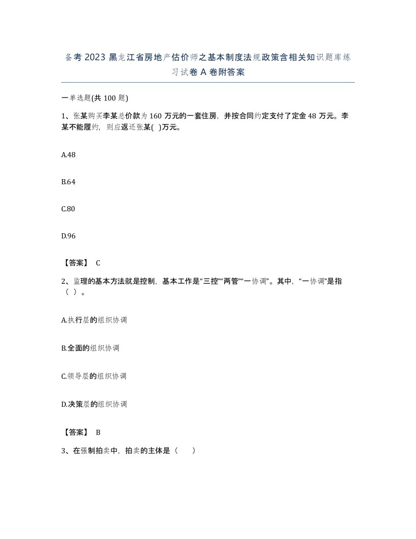 备考2023黑龙江省房地产估价师之基本制度法规政策含相关知识题库练习试卷A卷附答案