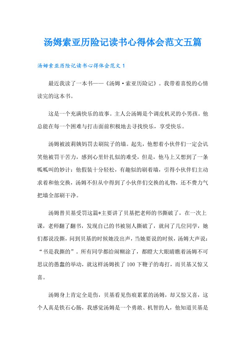 汤姆索亚历险记读书心得体会范文五篇