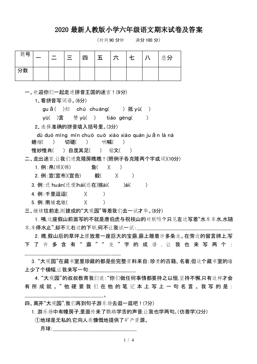 2020最新人教版小学六年级语文期末试卷及答案