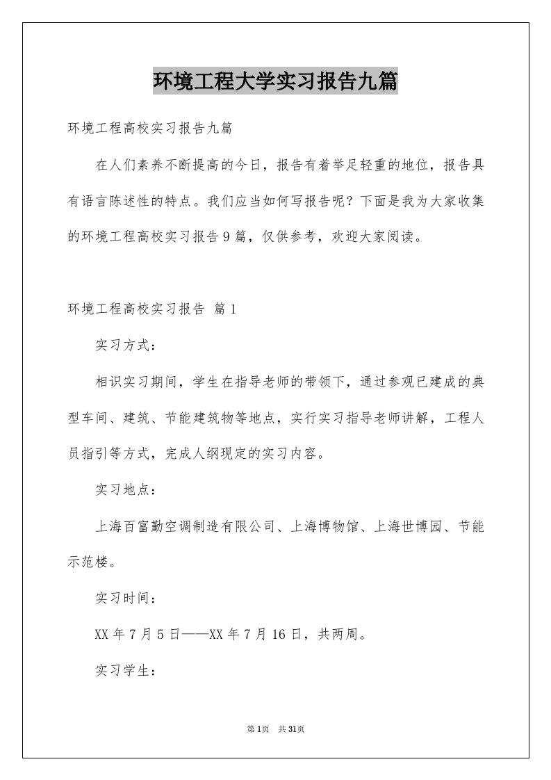 环境工程大学实习报告九篇