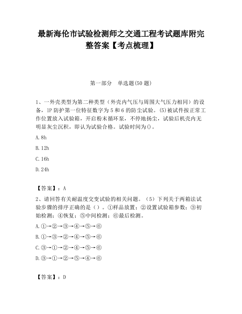 最新海伦市试验检测师之交通工程考试题库附完整答案【考点梳理】