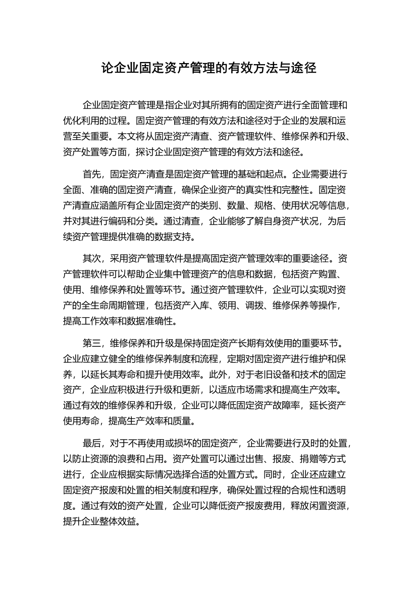 论企业固定资产管理的有效方法与途径