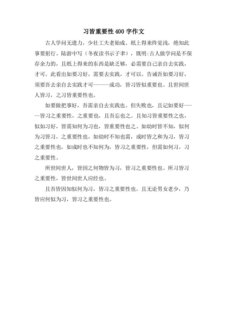 习皆重要性400字作文