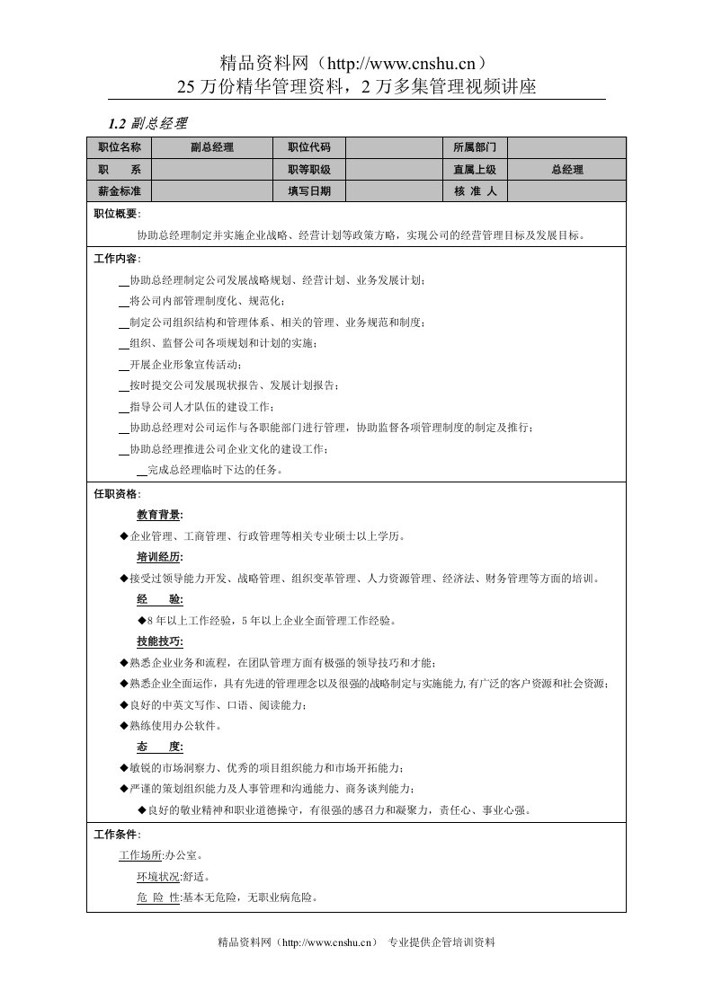 副总经理岗位说明书(1)