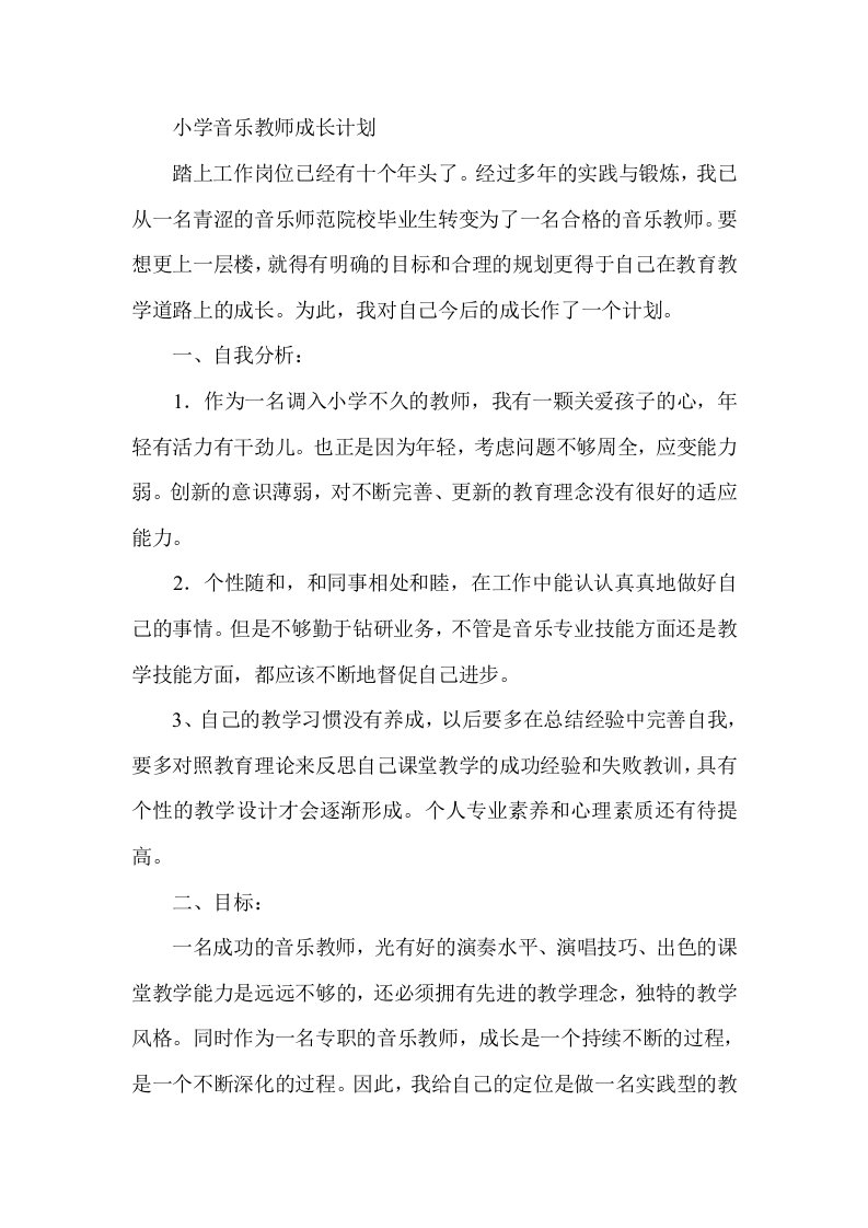 小学音乐教师成长计划