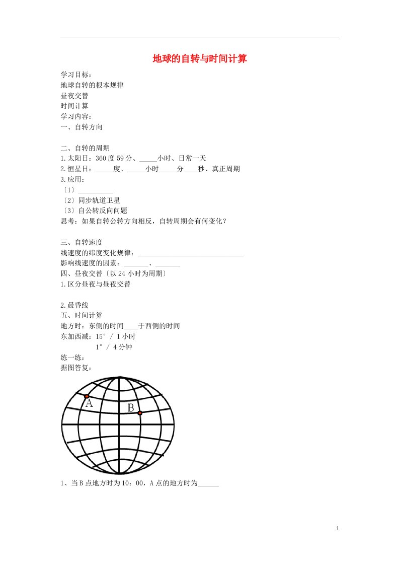 北京市2022届高考地理总复习地球的自转与时间计算讲义新人教版