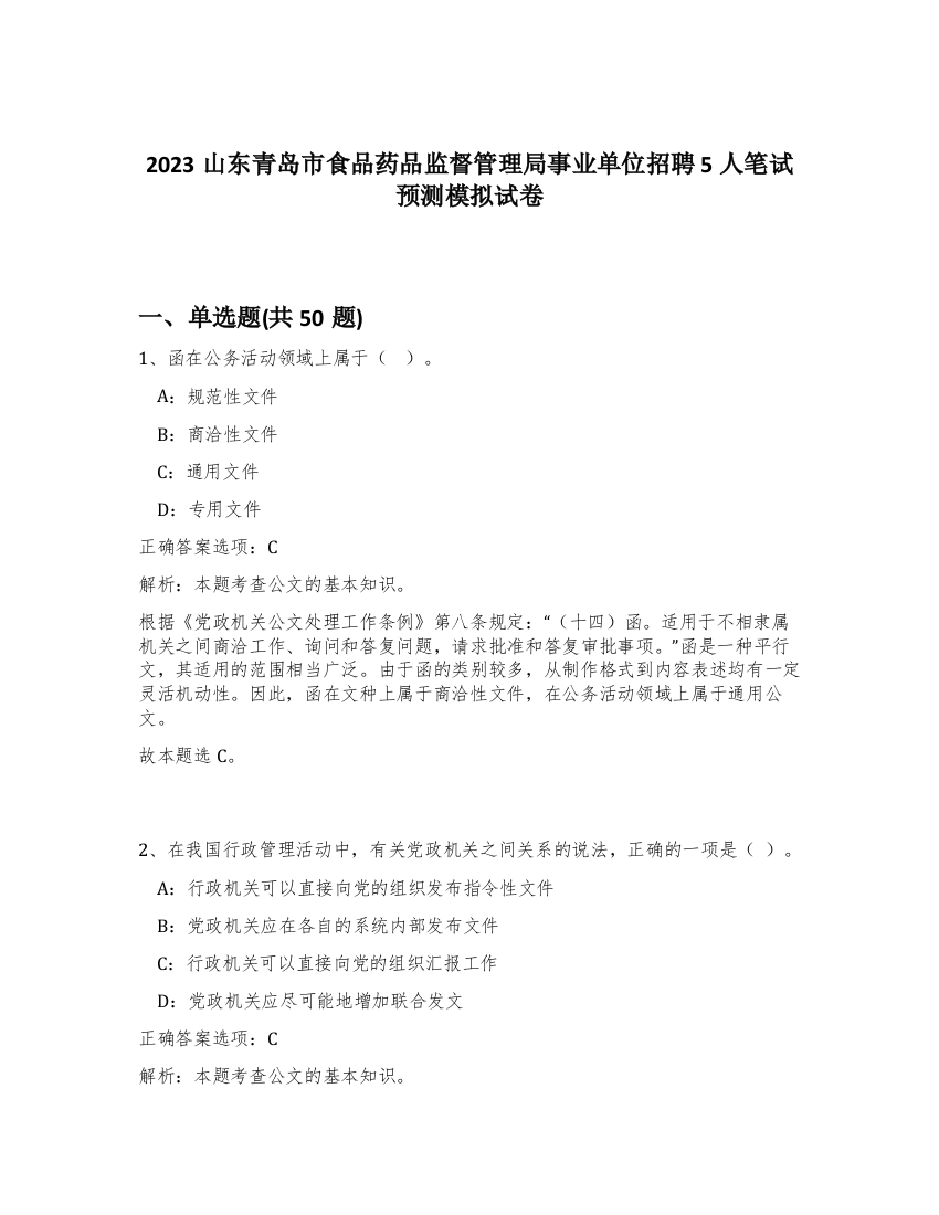 2023山东青岛市食品药品监督管理局事业单位招聘5人笔试预测模拟试卷-2