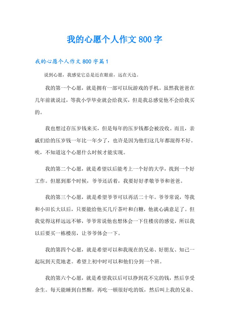 我的心愿个人作文800字