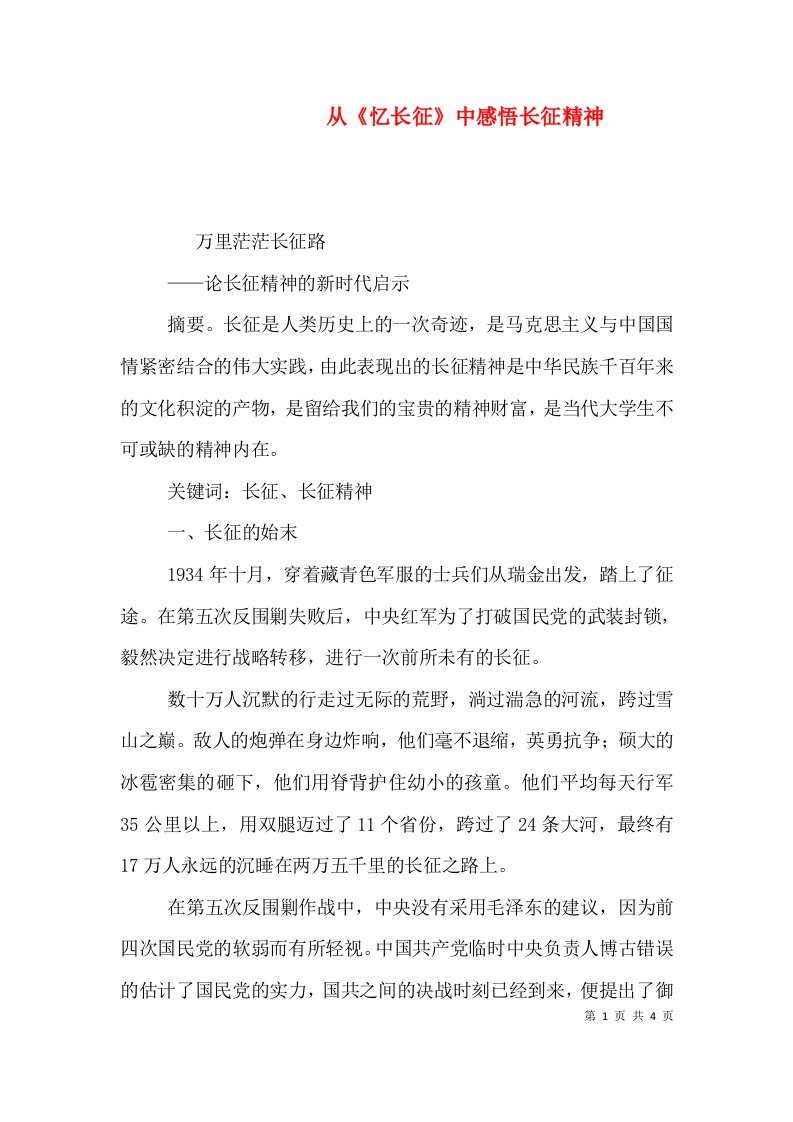 从《忆长征》中感悟长征精神