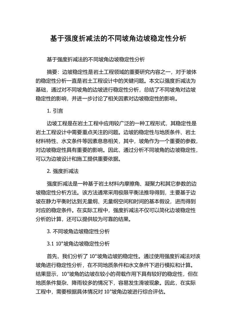 基于强度折减法的不同坡角边坡稳定性分析