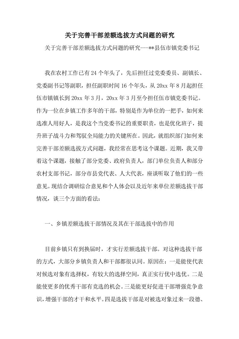 关于完善干部差额选拔方式问题的研究