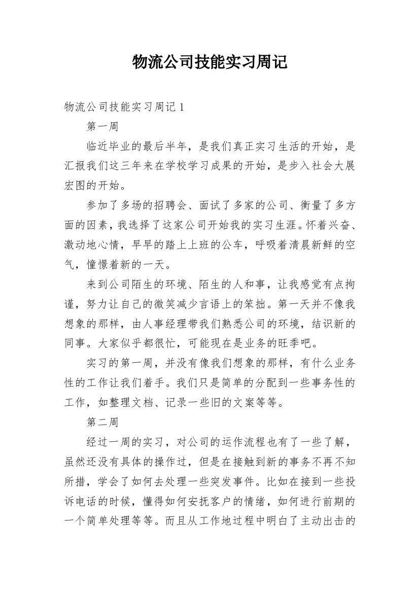 物流公司技能实习周记