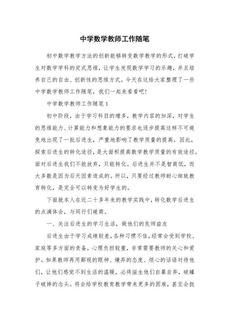 教师随笔心得_中学数学教师工作随笔