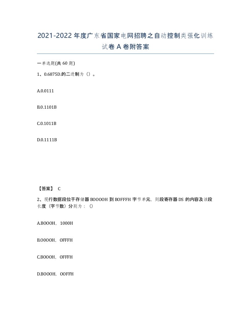 2021-2022年度广东省国家电网招聘之自动控制类强化训练试卷A卷附答案