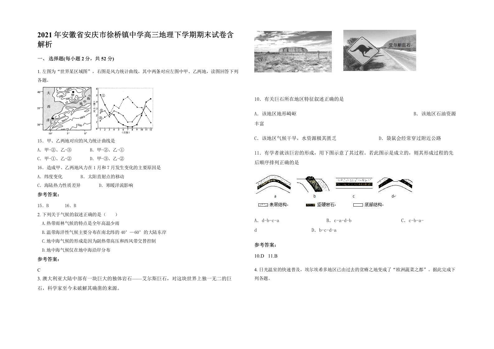 2021年安徽省安庆市徐桥镇中学高三地理下学期期末试卷含解析