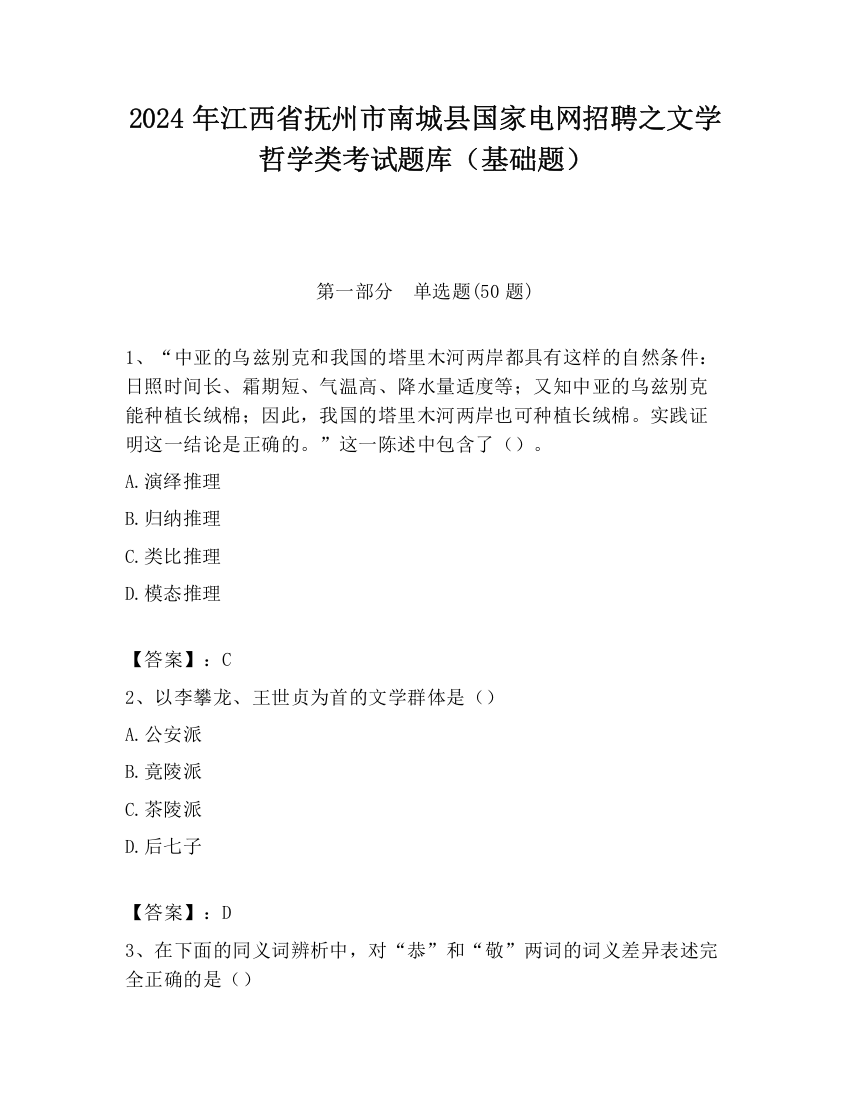 2024年江西省抚州市南城县国家电网招聘之文学哲学类考试题库（基础题）