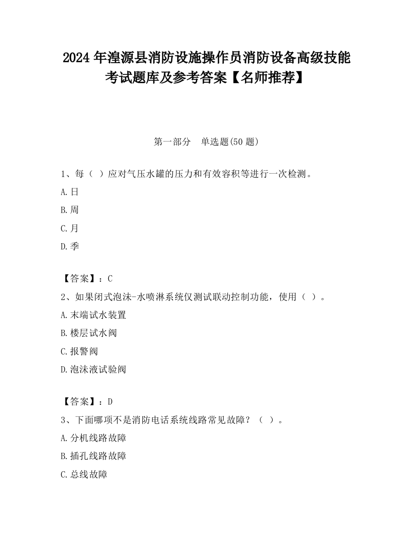 2024年湟源县消防设施操作员消防设备高级技能考试题库及参考答案【名师推荐】