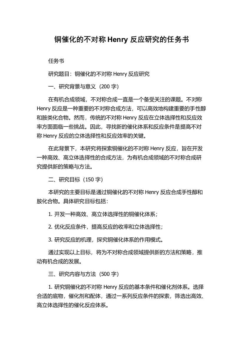 铜催化的不对称Henry反应研究的任务书