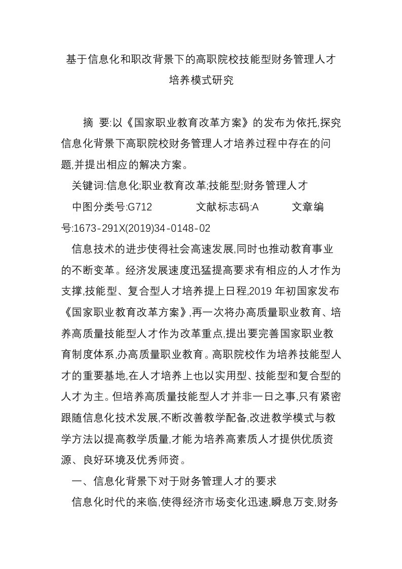 基于信息化和职改背景下的高职院校技能型财务管理人才培养模式研究