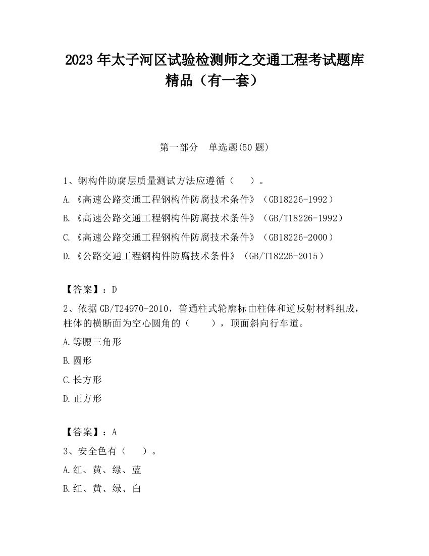 2023年太子河区试验检测师之交通工程考试题库精品（有一套）