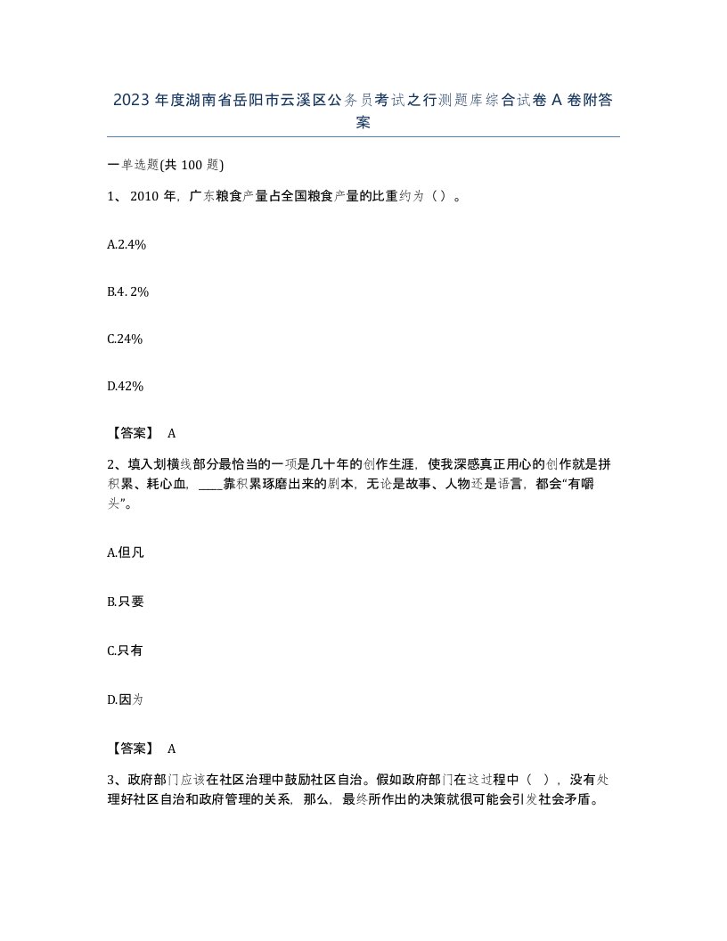 2023年度湖南省岳阳市云溪区公务员考试之行测题库综合试卷A卷附答案