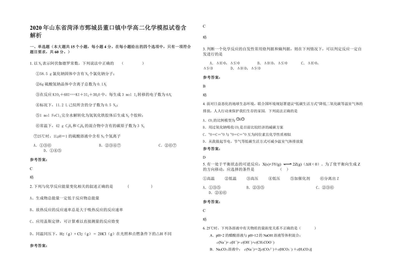 2020年山东省菏泽市鄄城县董口镇中学高二化学模拟试卷含解析