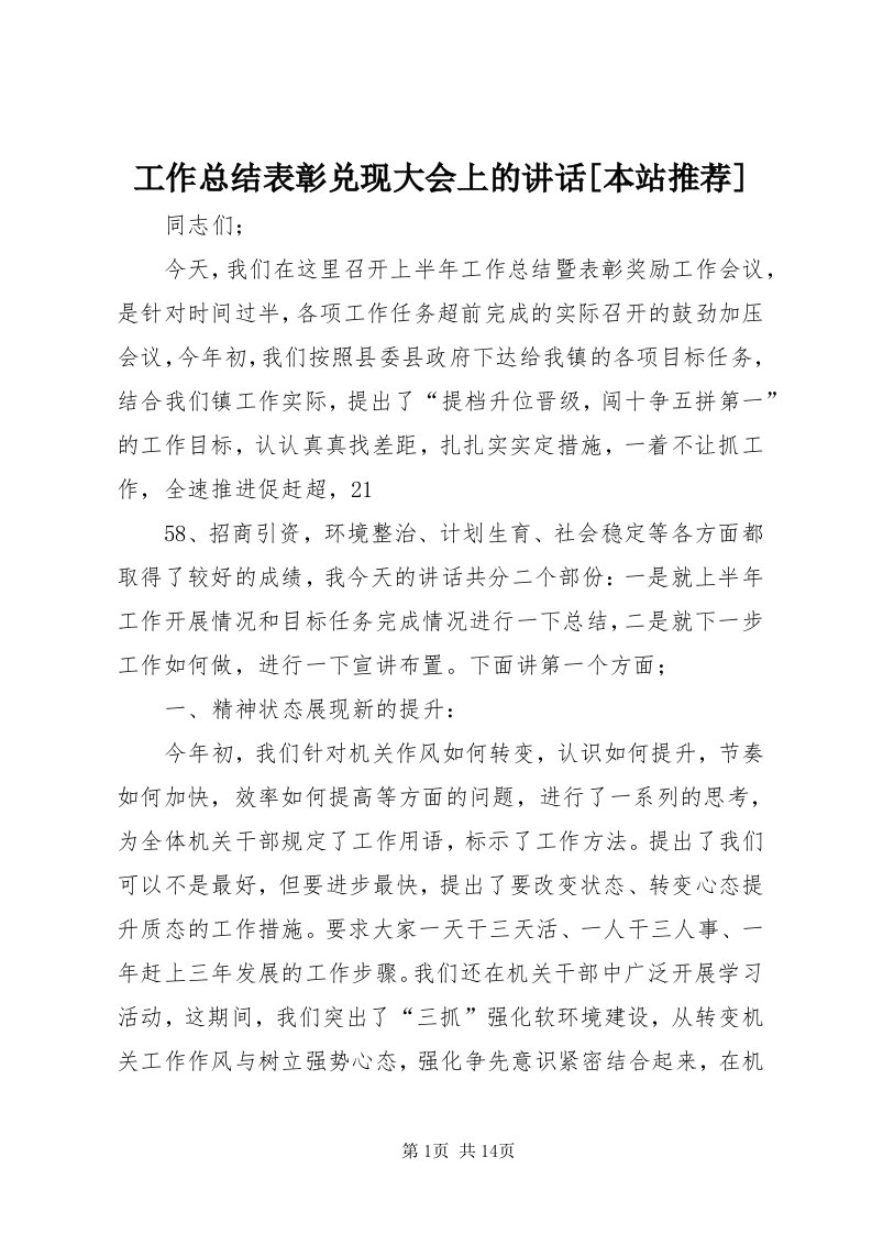 工作总结表彰兑现大会上的致辞[本站推荐]