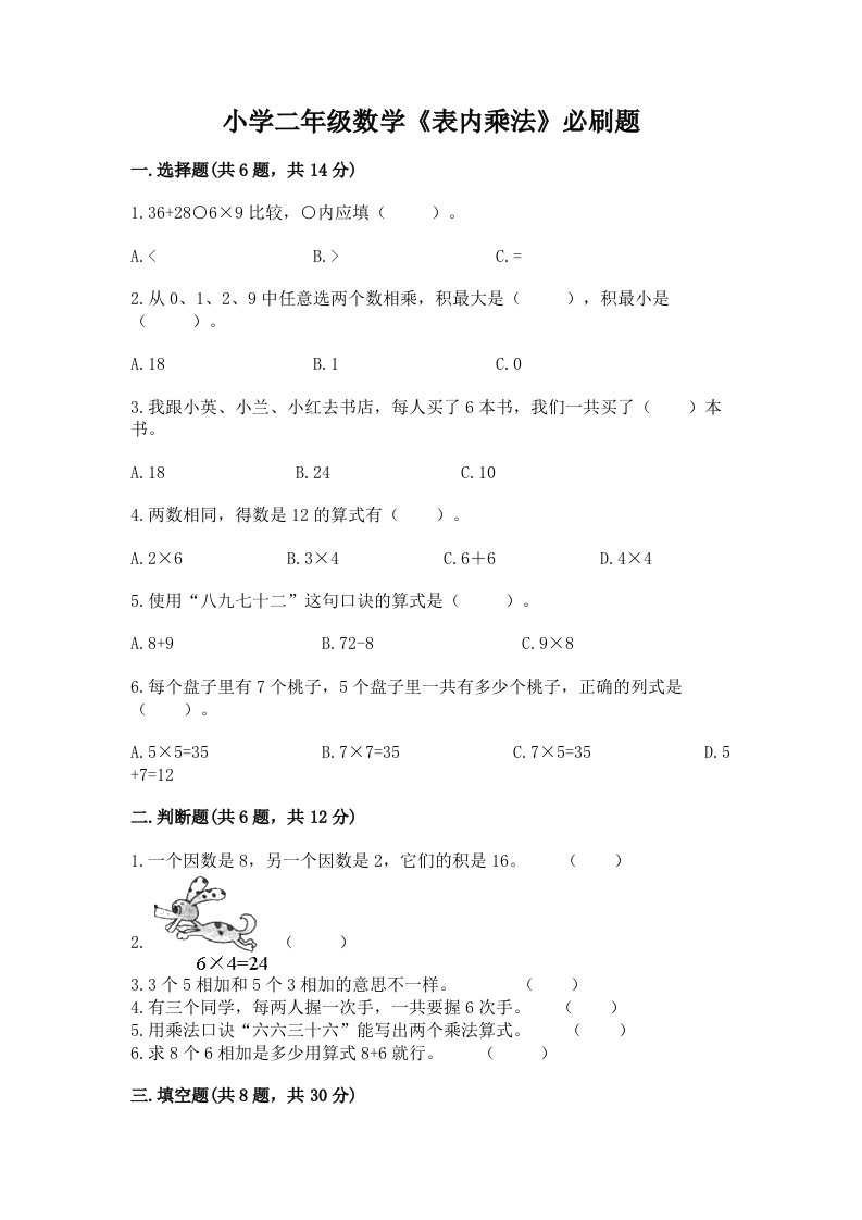 小学二年级数学《表内乘法》必刷题附精品答案