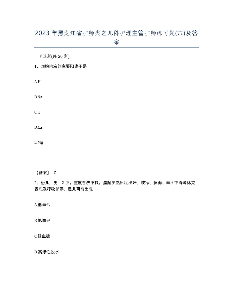 2023年黑龙江省护师类之儿科护理主管护师练习题六及答案