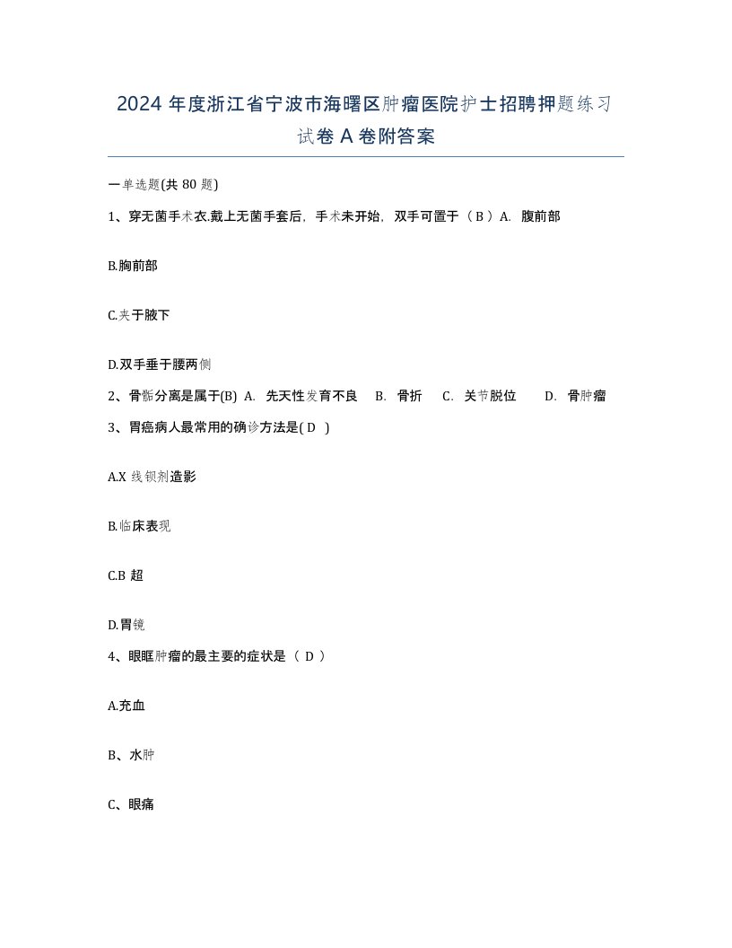 2024年度浙江省宁波市海曙区肿瘤医院护士招聘押题练习试卷A卷附答案