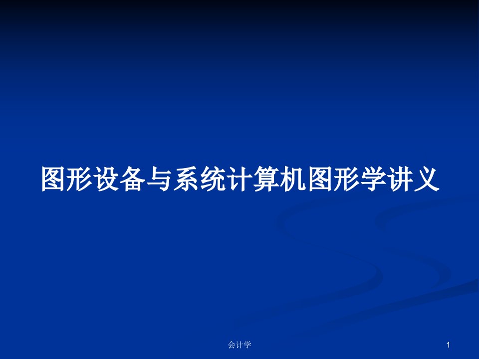 图形设备与系统计算机图形学讲义PPT学习教案