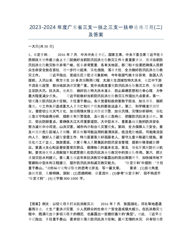 2023-2024年度广东省三支一扶之三支一扶申论练习题二及答案