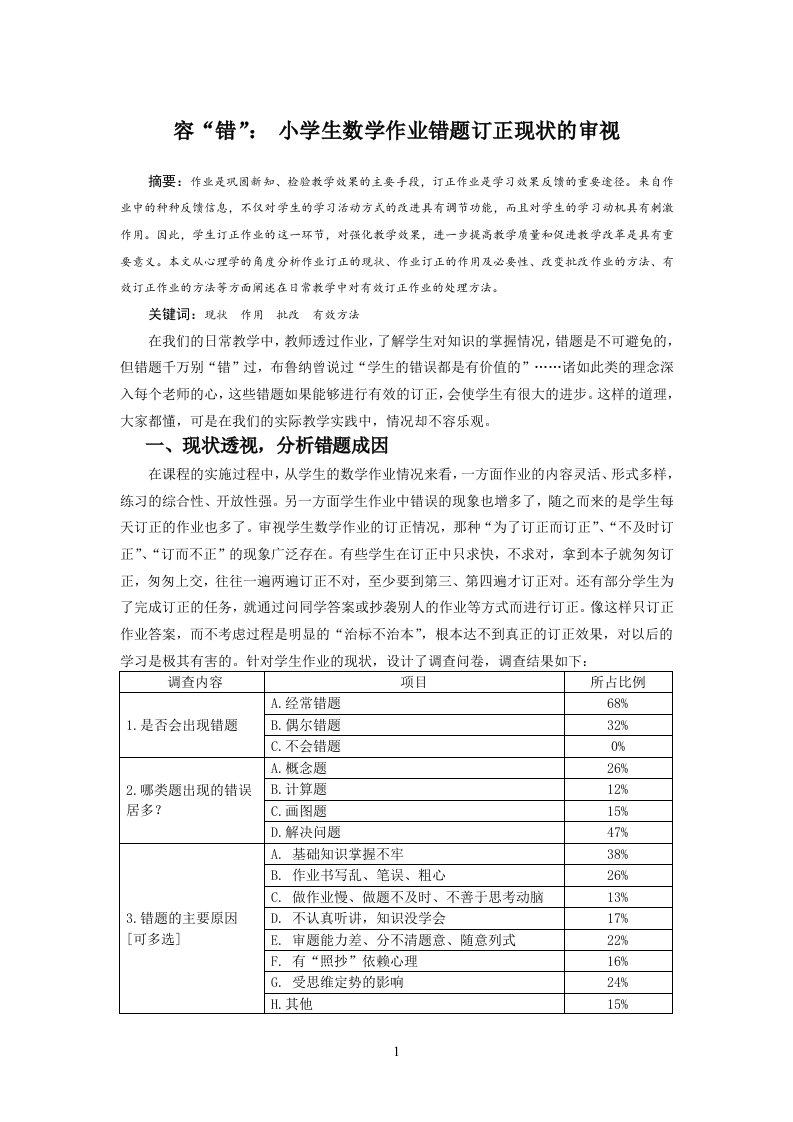 容“错”：小学生数学作业错题订正现状的审视