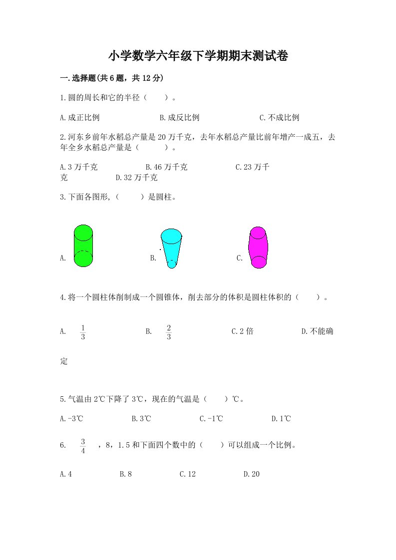 小学数学六年级下学期期末测试卷及答案一套