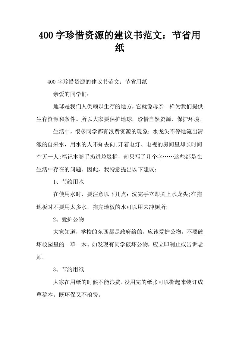 400字珍惜资源的建议书范文节省用纸