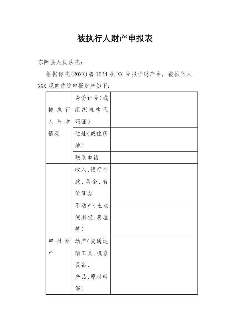 被执行人财产申报表