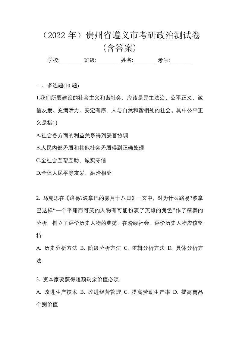 2022年贵州省遵义市考研政治测试卷含答案