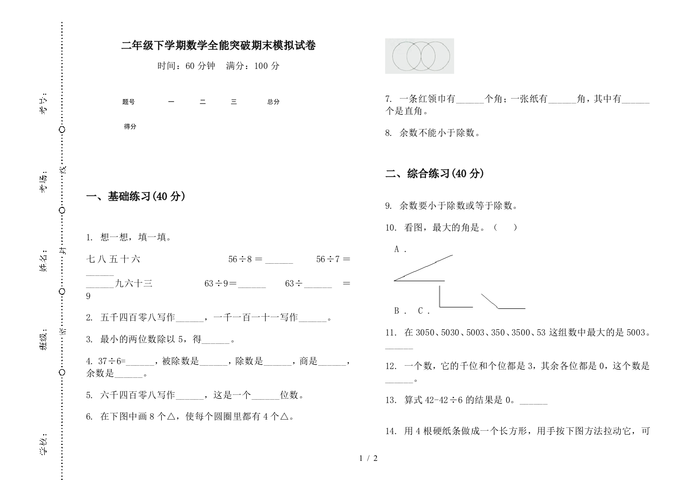 二年级下学期数学全能突破期末模拟试卷