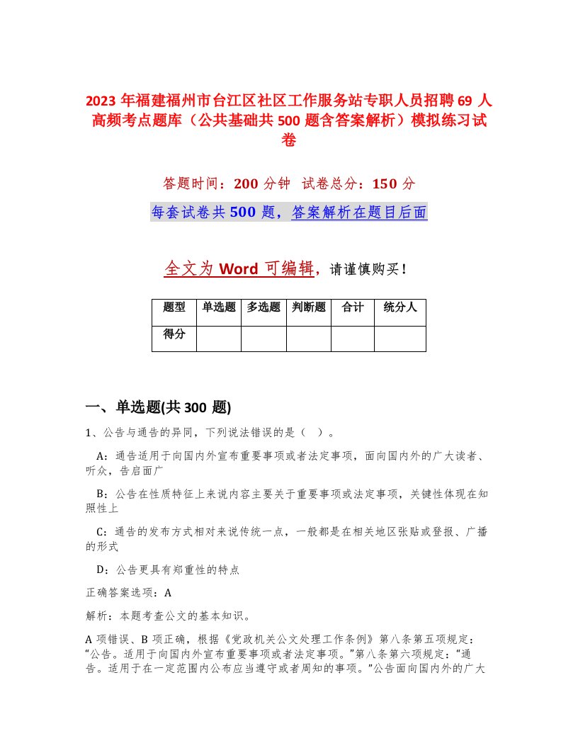 2023年福建福州市台江区社区工作服务站专职人员招聘69人高频考点题库公共基础共500题含答案解析模拟练习试卷