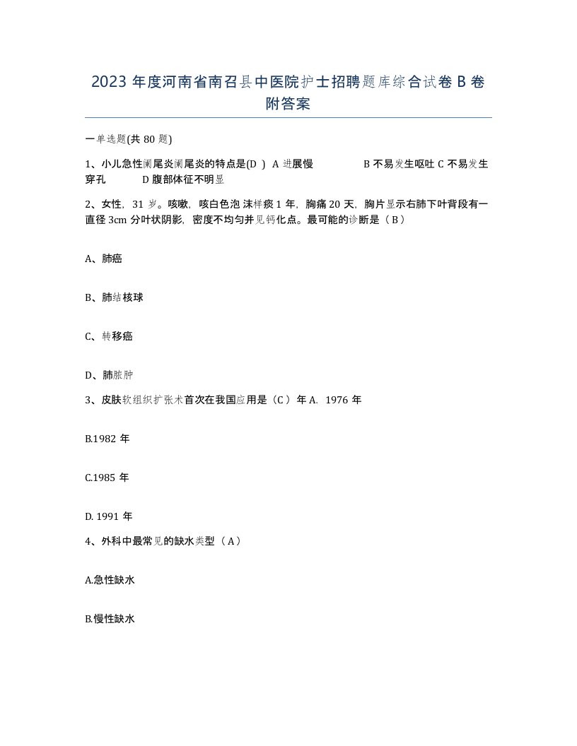 2023年度河南省南召县中医院护士招聘题库综合试卷B卷附答案