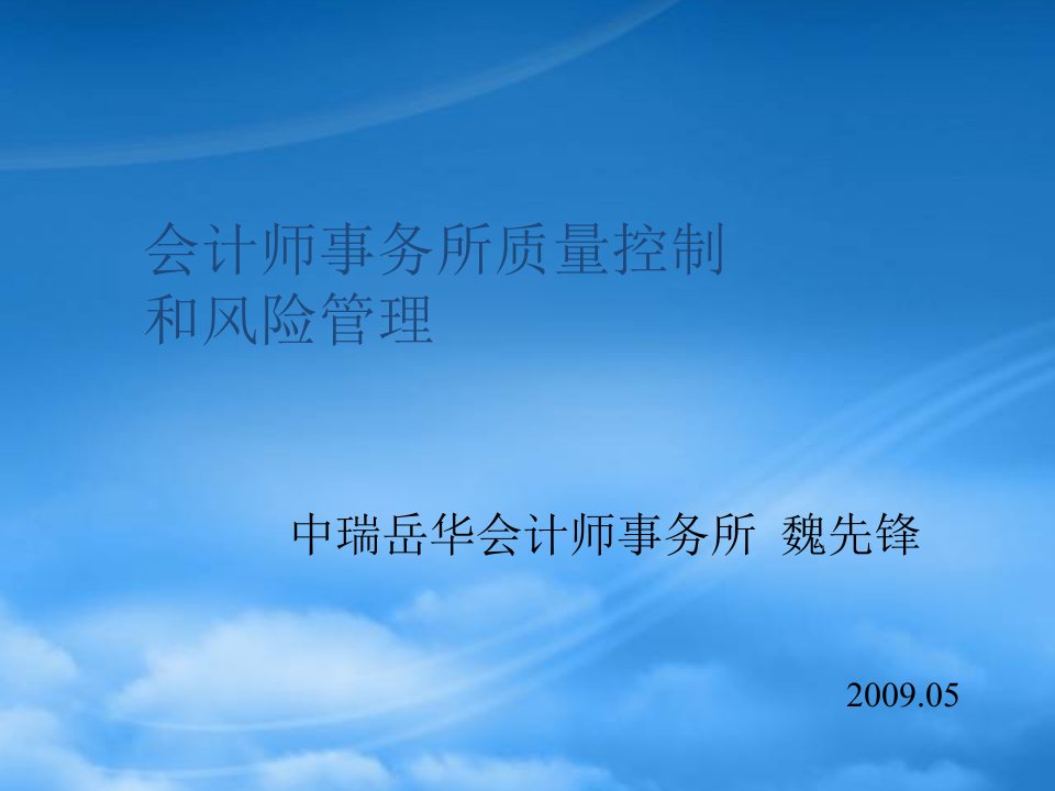 会计师事务所质量控制和风险管理