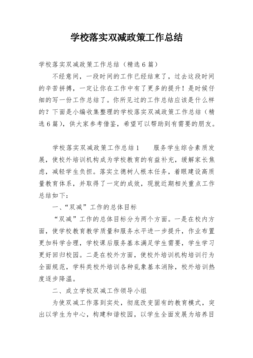 学校落实双减政策工作总结_2